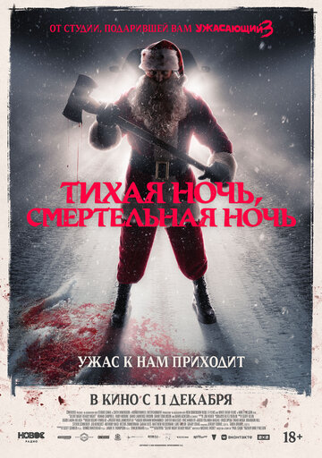 Тихая ночь, смертельная ночь || Silent Night, Deadly Night (2025)