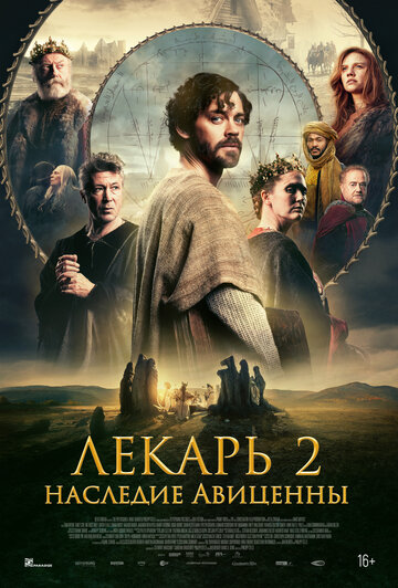 Лекарь 2: Наследие Авиценны || The Physician II (2025)