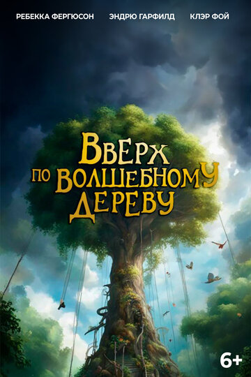 Вверх по волшебному дереву || The Magic Faraway Tree (2026)