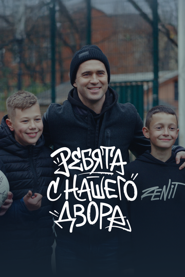 Ребята с нашего двора (2025)
