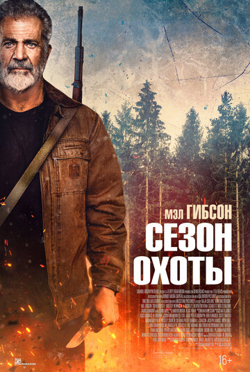 Сезон охоты || Hunting Season (2025)
