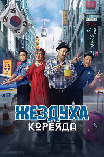 Жездуха Кореяда (2025)