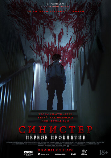 Синистер. Первое проклятие || The Confession (2025)
