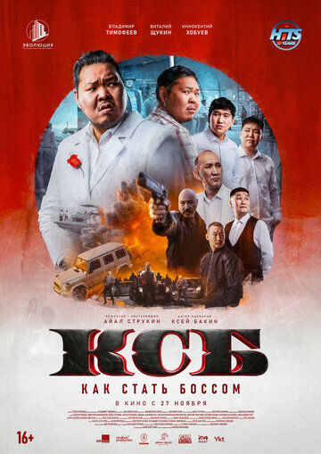 КСБ: Как стать боссом (2025)