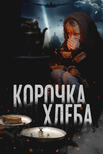 Корочка хлеба (2025)