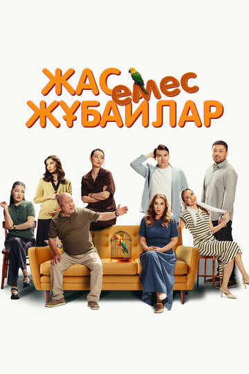 Немолодые молодожены || Жас емес жұбайлар (2025)