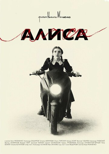 Алиса (2025)