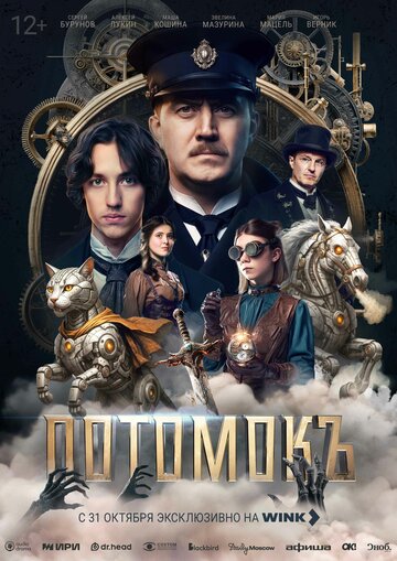 Потомокъ (2025)