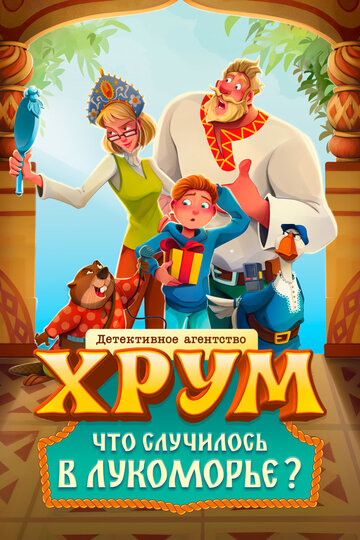 Детективное агентство «ХРУМ». Что случилось в Лукоморье? (2025)