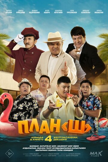 План «Ш» (2025)