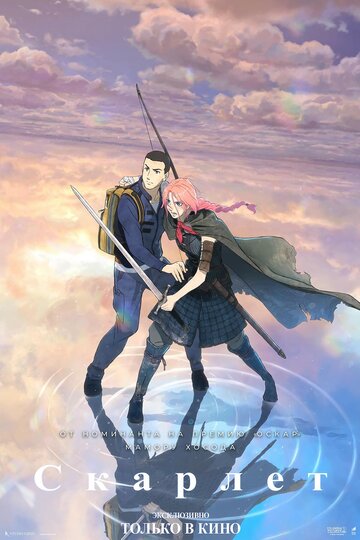 Скарлет || Hateshinaki Scarlet (2025)