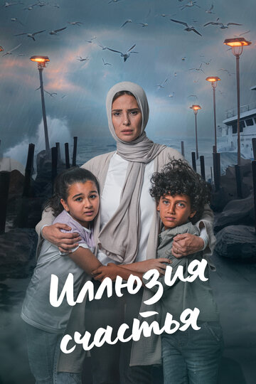Иллюзия счастья || Beraghm El Qanoun