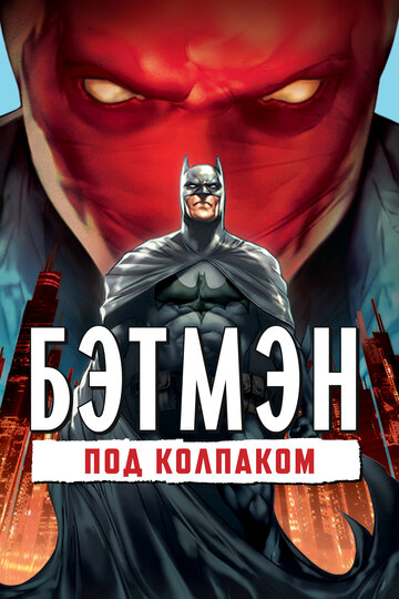 Бетмен: Під ковпаком Batman: Under the Red Hood (2010)