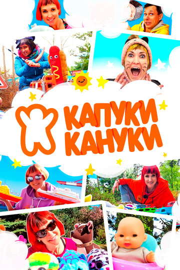 Капуки Кануки