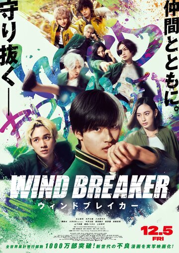 Ветролом || Wind Breaker (2025)