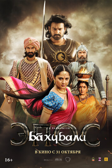 Бахубали: Эпос || Baahubali: The Epic (2025)
