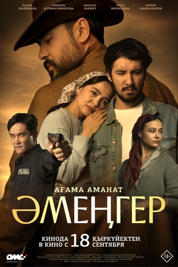 Аменгер || Әмеңгер. Ағама аманат (2025)