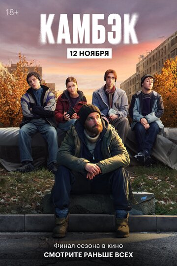 Эксклюзивный показ финальной серии «Камбэка» (2025)