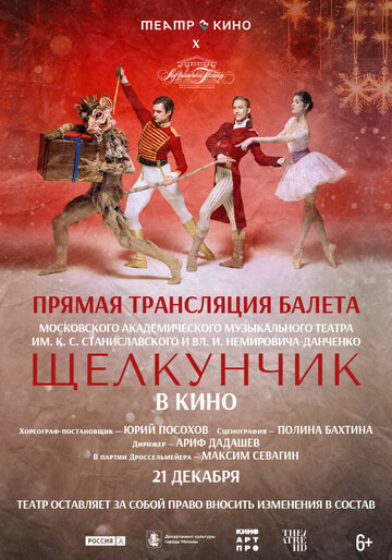Театр в кино: МАМТ: Щелкунчик (2025)