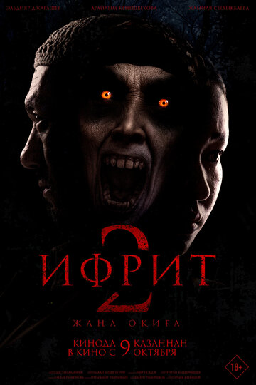 Ифрит 2: Новая история || Ифрит 2. Жаңа оқиға (2025)