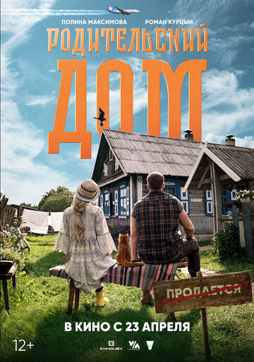 Родительский дом (2025)