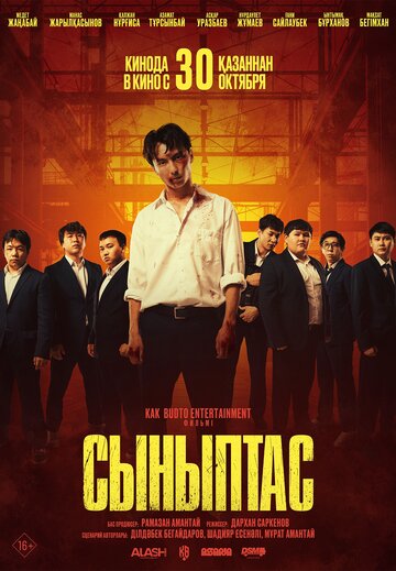 Сыныптас (2025)