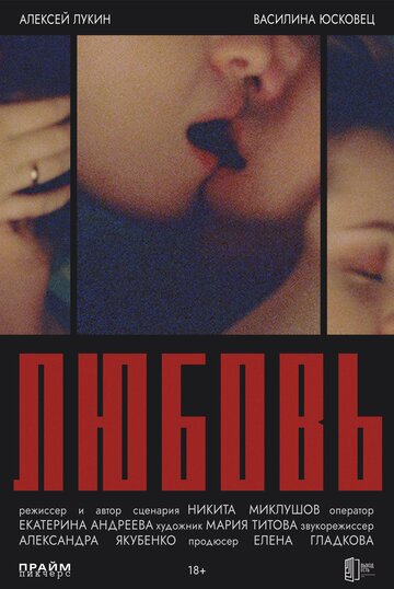 Любовь (2025)