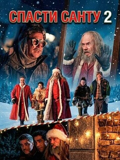 La Navidad en sus manos 2 (2025)