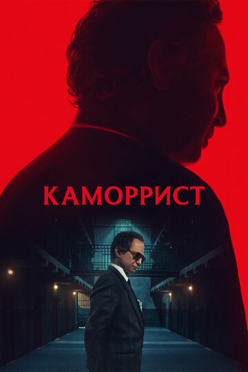 Каморрист || The Camorrist