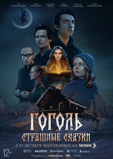 Гоголь. Страшные сказки (2025)