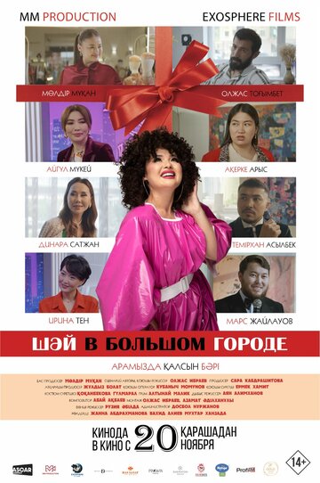 Шәй в большом городе (2025)