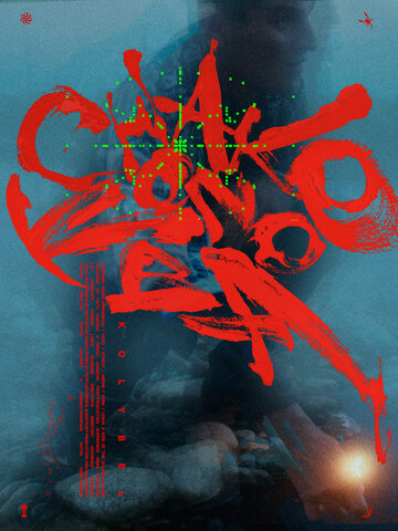 Колыбель (2025)