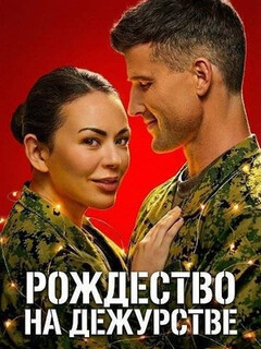 Christmas on Duty (2025)