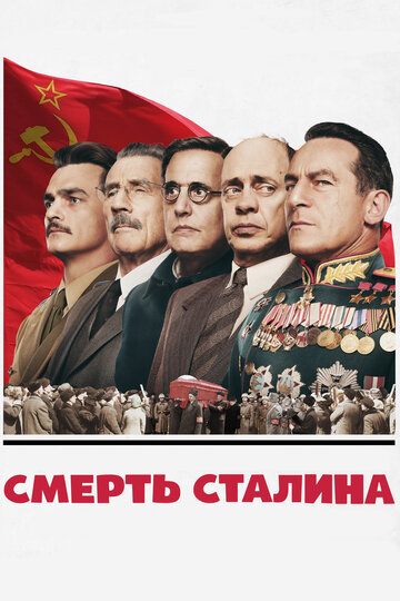 Смерть Сталина || The Death of Stalin (2017)
