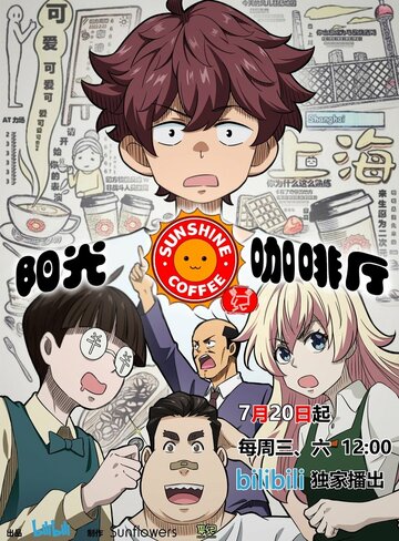 Кафе «Солнышко»: Новые друзья || Yang guang ka fei ting zhi xin you ji (2022)