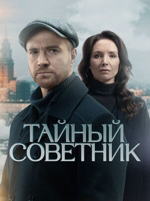 Тайный советник (2025)