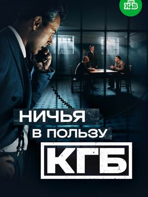 Ничья в пользу КГБ (2025)