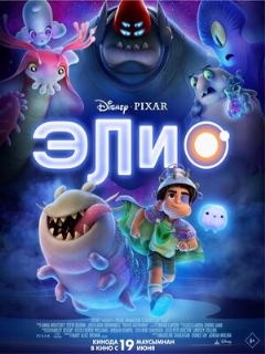 Элио || Elio (2025)