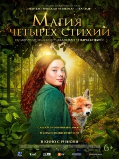 Магия четырёх стихий || Ein Mädchen namens Willow (2025)