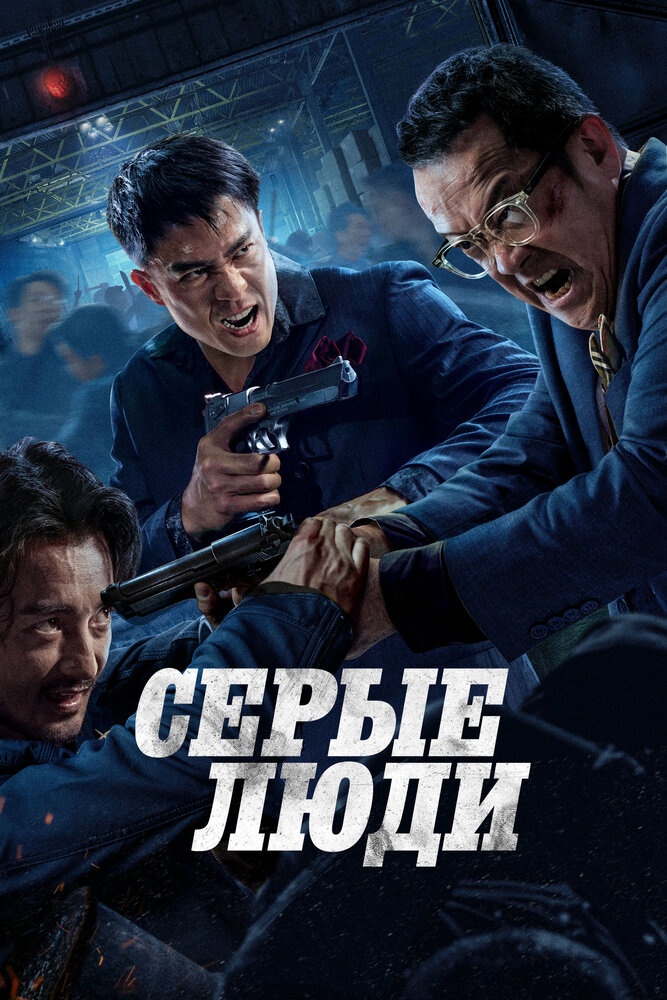 Серые люди || Hak baak chim hang (2024)