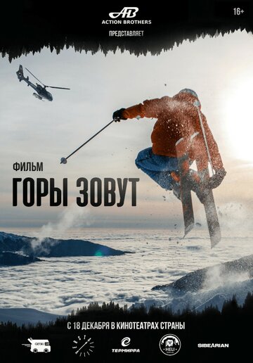 Горы зовут (2025)