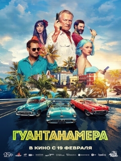 Постер фильма Гуантанамера