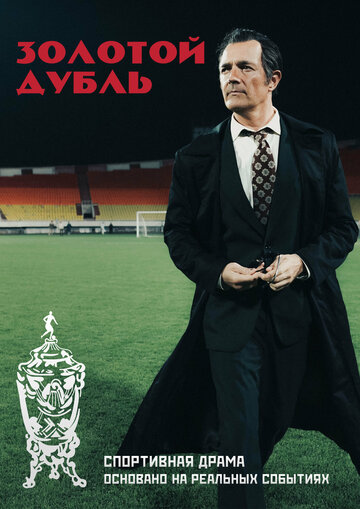 Золотой дубль (2025)
