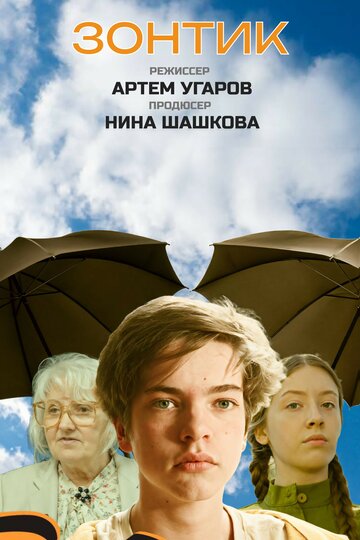 Зонтик (2025)