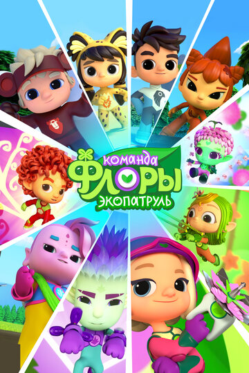 Команда Флоры. Экопатруль