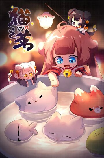 Кошачий чай || Mao zhi ming (2021)