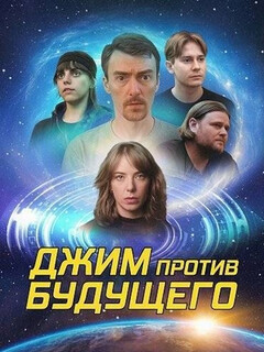 Jim vs the Future (2025)