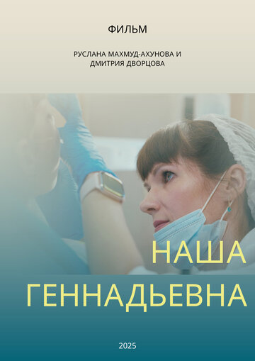 Наша Геннадьевна (2025)