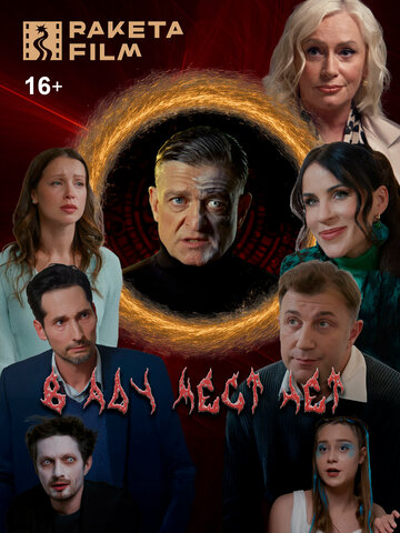 В аду мест нет (2025)