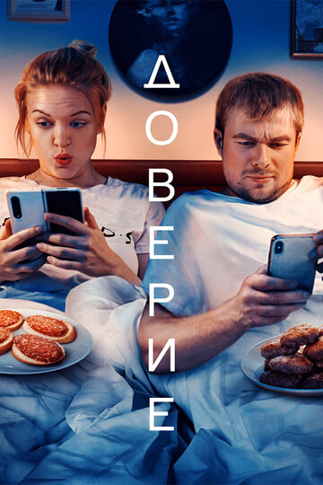 Доверие (2022)